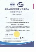 ISO17025-CNAS認可中文